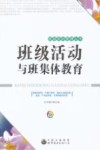班级活动与班集体教育 封面