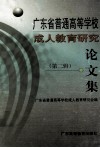 广东省普通高等学校成人教育研究论文集  第2辑 封面