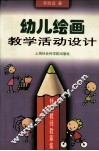幼儿绘画教学活动设计 封面
