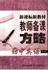 教师备课方略  初中英语  下  新课标新教材 封面
