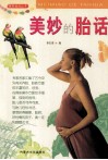 美妙的胎话 封面