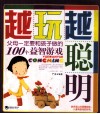 越玩越聪明  父母一定要和孩子做的100个益智游戏 封面