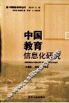 中国教育信息化研究 电子书封面