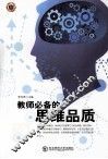 教师必备的思维品质 封面