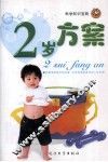 科学知识宝典  2岁方案 封面