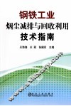 钢铁工业烟尘减排与回收利用技术指南 封面