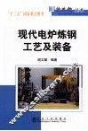 特殊钢丛书  现代电炉炼钢工艺及装备 封面