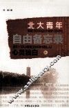 北大青年自由备忘录  上 封面