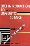 语言科学入门 封面
