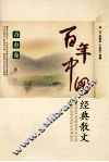 百年中国经典散文  青春卷  上 封面