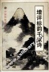 增评标韵千家诗 封面