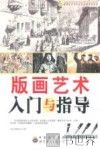 版画艺术入门与指导 封面