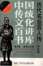 历代名臣百人传 封面
