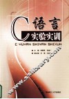 C语言实验实训 封面