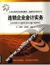 连锁企业会计实务 封面