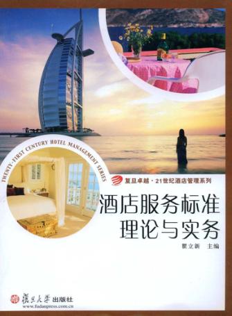 酒店服务标准理论与实务 封面