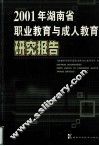 2001年湖南省职业教育与成人教育研究报告 电子书封面