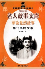 革命先烈故事  恽代英的故事 封面