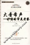 大音希声  妙悟的审美考察  上 封面