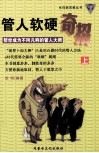 管人软硬奇招  帮你成为不同凡响的管人大师  上 封面