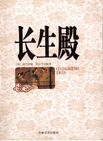 长生殿 封面