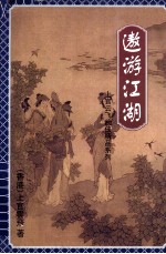 傲游江湖  上 封面