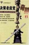 决策者应变奇招  上 封面
