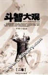 斗智大观  卷2 封面