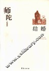 师陀代表作  结婚 封面