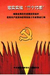 忠实实践“三个代表” 电子书封面