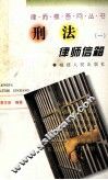 刑法律师信箱  1 封面