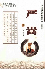 严嵩  上 封面