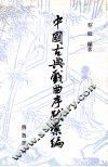 中国古典戏曲序跋彙编  1 封面