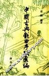 中国古典戏曲序跋彙编  4 封面