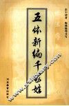五体新编千家姓 封面