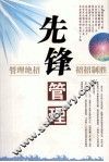 先锋管理 封面