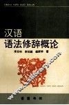 汉语语法修辞概论 电子书封面