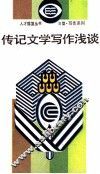 传记文学写作浅谈 封面