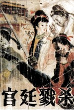 宫廷戮杀 封面