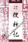今评新注搜神记 封面