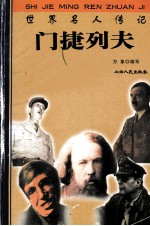 世界名人传记  门捷列夫 封面