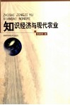 知识经济与现代农业 封面