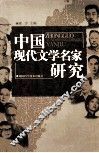 中国现代文学名家研究 封面