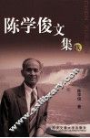 陈学俊文集  续 封面
