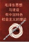 毛泽东思想与建设有中国特色社会主义的理论 封面