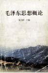 毛泽东思想概论 封面
