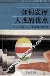如何发挥人性的优点 封面