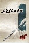 王秀兰和姐妹们