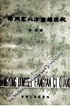 常用东北方言词浅释 封面