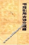 书报引用古诗文浅释 封面